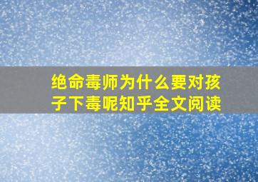 绝命毒师为什么要对孩子下毒呢知乎全文阅读