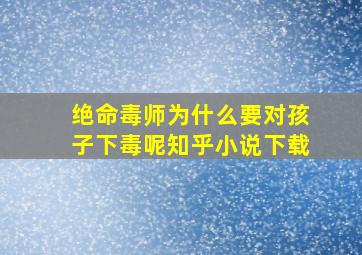 绝命毒师为什么要对孩子下毒呢知乎小说下载