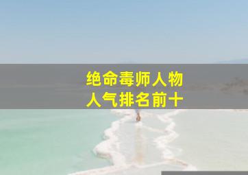 绝命毒师人物人气排名前十