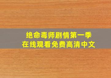 绝命毒师剧情第一季在线观看免费高清中文