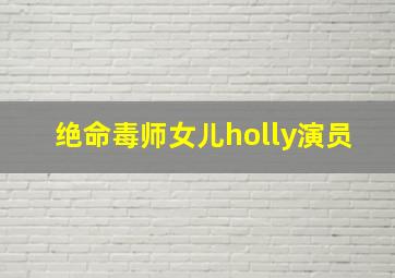 绝命毒师女儿holly演员