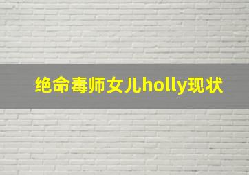 绝命毒师女儿holly现状