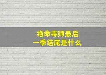 绝命毒师最后一季结尾是什么