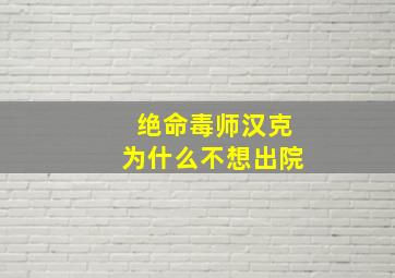 绝命毒师汉克为什么不想出院