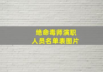 绝命毒师演职人员名单表图片