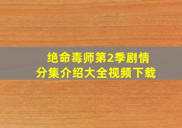 绝命毒师第2季剧情分集介绍大全视频下载