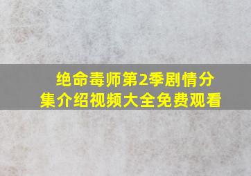 绝命毒师第2季剧情分集介绍视频大全免费观看