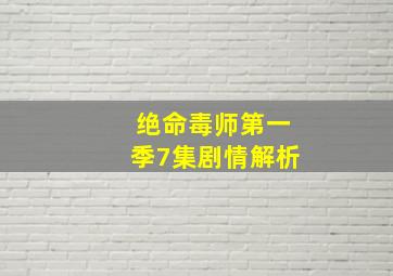 绝命毒师第一季7集剧情解析