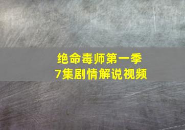 绝命毒师第一季7集剧情解说视频