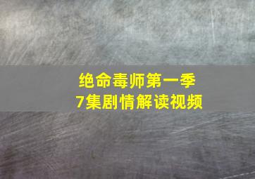 绝命毒师第一季7集剧情解读视频