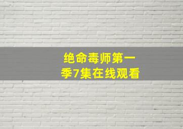 绝命毒师第一季7集在线观看