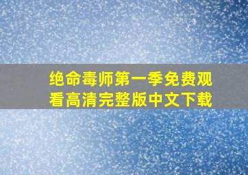 绝命毒师第一季免费观看高清完整版中文下载