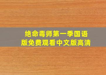 绝命毒师第一季国语版免费观看中文版高清