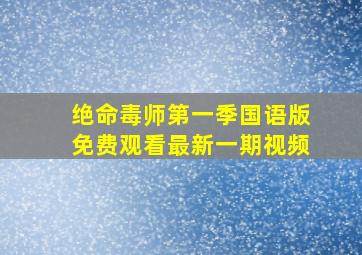 绝命毒师第一季国语版免费观看最新一期视频