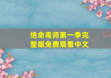 绝命毒师第一季完整版免费观看中文