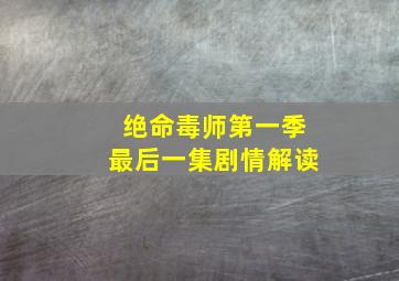 绝命毒师第一季最后一集剧情解读