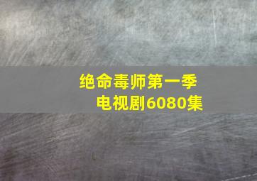 绝命毒师第一季电视剧6080集