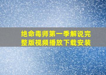 绝命毒师第一季解说完整版视频播放下载安装