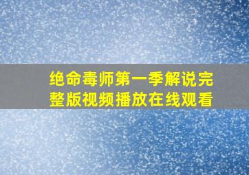 绝命毒师第一季解说完整版视频播放在线观看