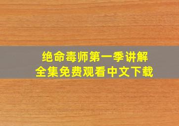 绝命毒师第一季讲解全集免费观看中文下载