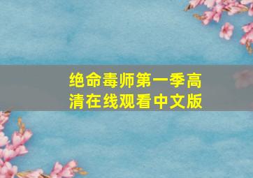 绝命毒师第一季高清在线观看中文版