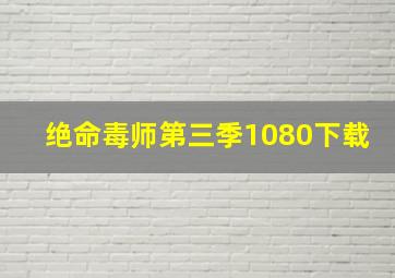 绝命毒师第三季1080下载