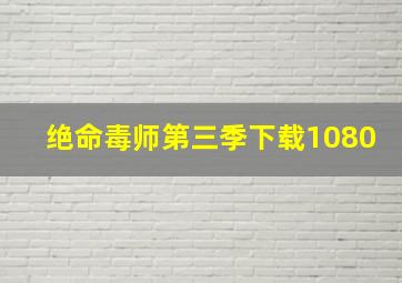 绝命毒师第三季下载1080