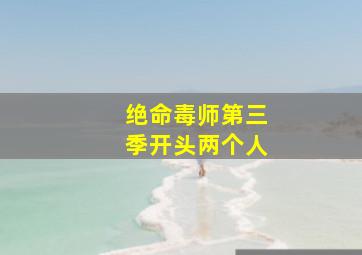 绝命毒师第三季开头两个人