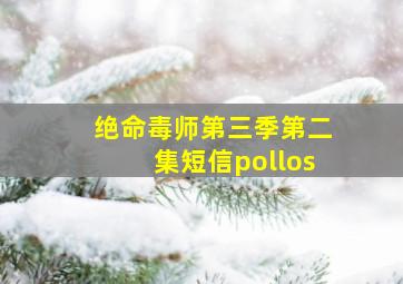 绝命毒师第三季第二集短信pollos