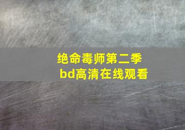 绝命毒师第二季bd高清在线观看