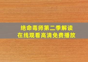 绝命毒师第二季解读在线观看高清免费播放