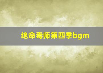 绝命毒师第四季bgm