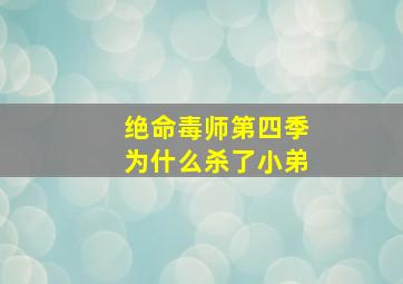 绝命毒师第四季为什么杀了小弟