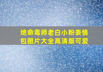 绝命毒师老白小粉表情包图片大全高清版可爱