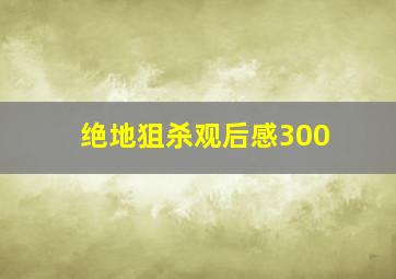 绝地狙杀观后感300