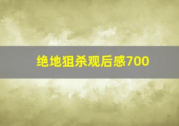 绝地狙杀观后感700