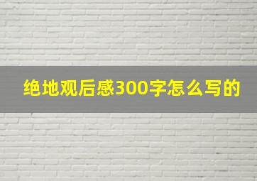 绝地观后感300字怎么写的