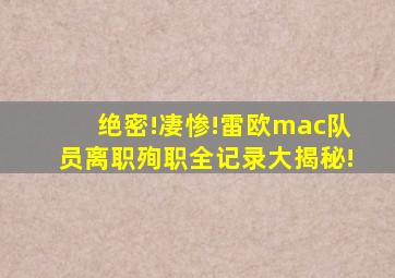 绝密!凄惨!雷欧mac队员离职殉职全记录大揭秘!