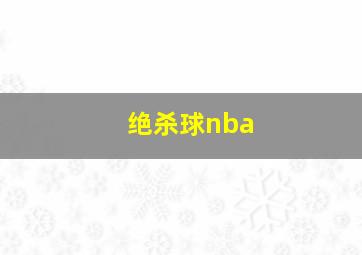 绝杀球nba