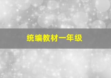 统编教材一年级