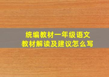 统编教材一年级语文教材解读及建议怎么写