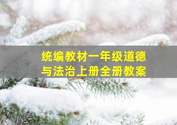 统编教材一年级道德与法治上册全册教案