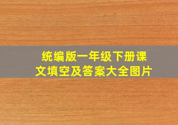 统编版一年级下册课文填空及答案大全图片