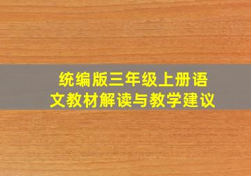 统编版三年级上册语文教材解读与教学建议