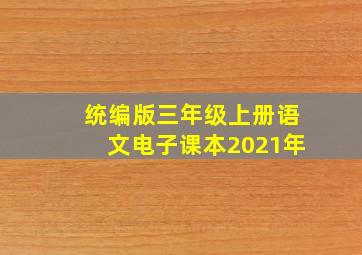 统编版三年级上册语文电子课本2021年