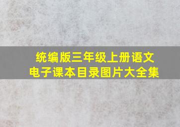 统编版三年级上册语文电子课本目录图片大全集