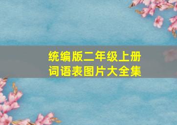 统编版二年级上册词语表图片大全集