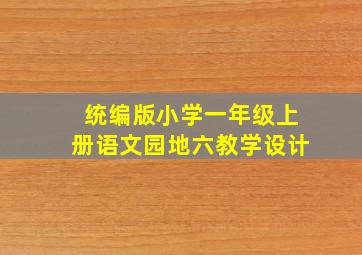 统编版小学一年级上册语文园地六教学设计