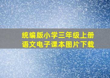 统编版小学三年级上册语文电子课本图片下载