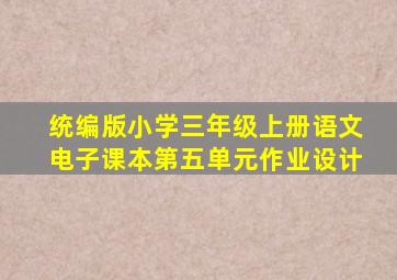 统编版小学三年级上册语文电子课本第五单元作业设计